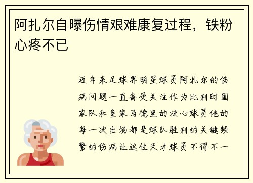 阿扎尔自曝伤情艰难康复过程，铁粉心疼不已
