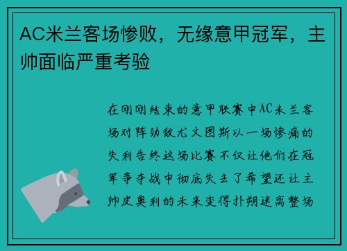 AC米兰客场惨败，无缘意甲冠军，主帅面临严重考验