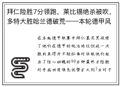 拜仁险胜7分领跑，莱比锡绝杀被吹，多特大胜哈兰德破荒——本轮德甲风云激荡