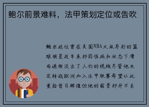 鲍尔前景难料，法甲策划定位或告吹