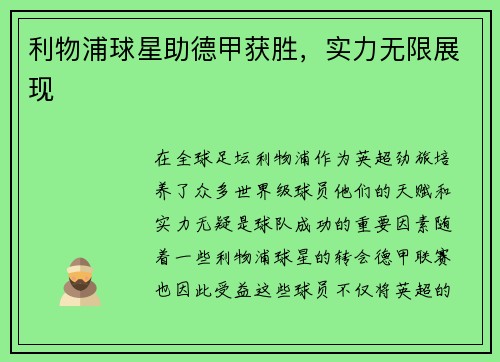 利物浦球星助德甲获胜，实力无限展现