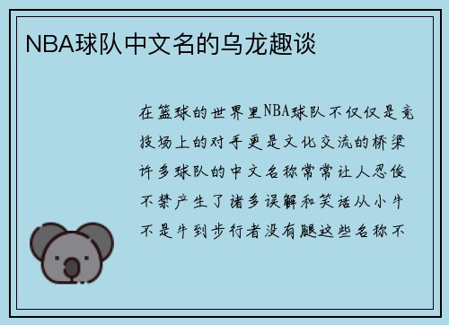 NBA球队中文名的乌龙趣谈