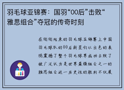 羽毛球亚锦赛：国羽“00后”击败“雅思组合”夺冠的传奇时刻