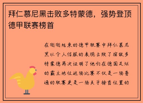 拜仁慕尼黑击败多特蒙德，强势登顶德甲联赛榜首