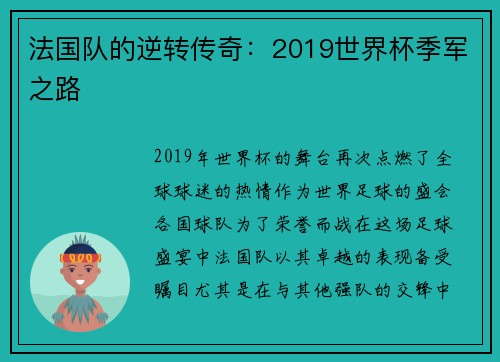 法国队的逆转传奇：2019世界杯季军之路