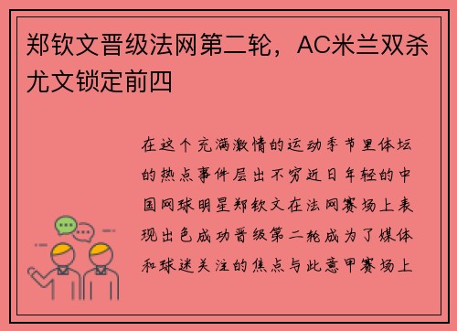 郑钦文晋级法网第二轮，AC米兰双杀尤文锁定前四