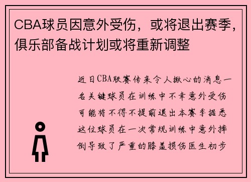 CBA球员因意外受伤，或将退出赛季，俱乐部备战计划或将重新调整