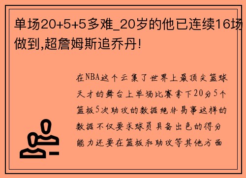 单场20+5+5多难_20岁的他已连续16场做到,超詹姆斯追乔丹!