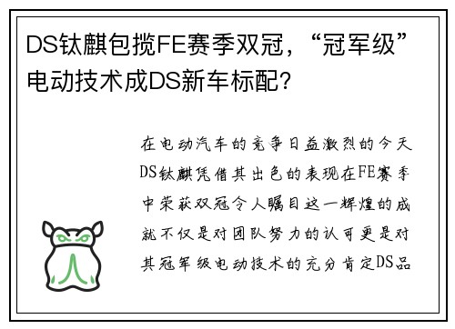 DS钛麒包揽FE赛季双冠，“冠军级”电动技术成DS新车标配？