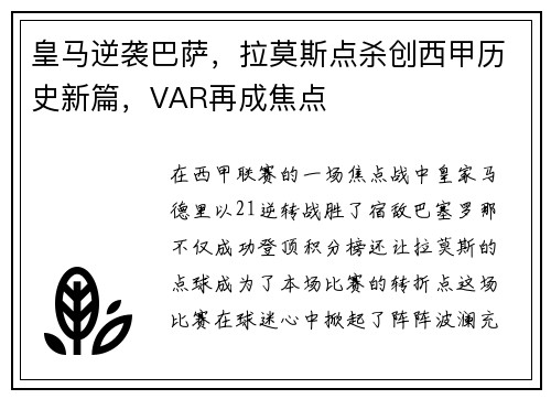 皇马逆袭巴萨，拉莫斯点杀创西甲历史新篇，VAR再成焦点