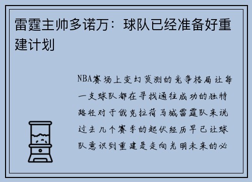 雷霆主帅多诺万：球队已经准备好重建计划