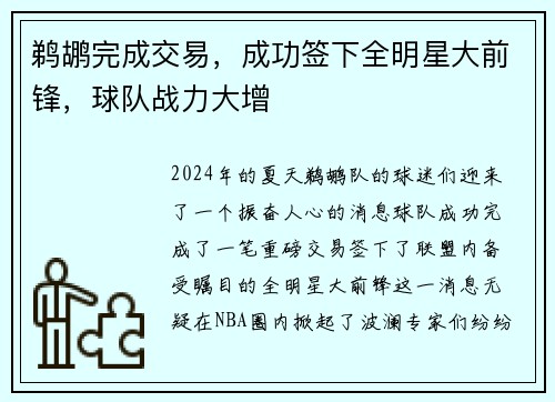 鹈鹕完成交易，成功签下全明星大前锋，球队战力大增