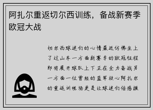 阿扎尔重返切尔西训练，备战新赛季欧冠大战