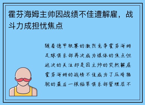 霍芬海姆主帅因战绩不佳遭解雇，战斗力成担忧焦点