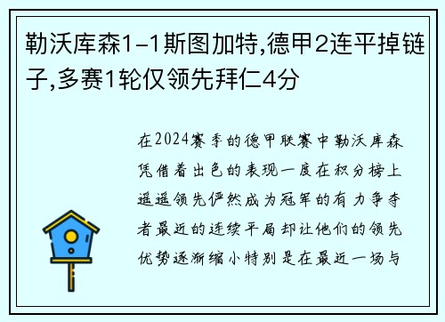 勒沃库森1-1斯图加特,德甲2连平掉链子,多赛1轮仅领先拜仁4分