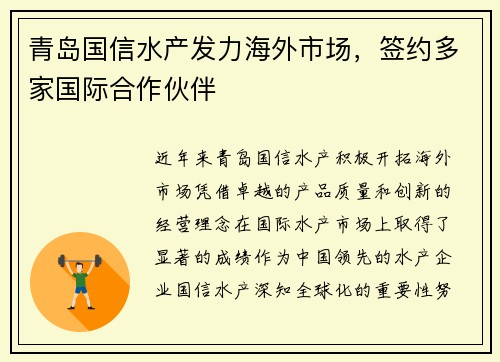 青岛国信水产发力海外市场，签约多家国际合作伙伴