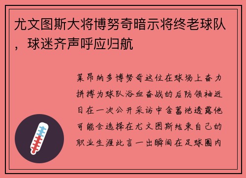 尤文图斯大将博努奇暗示将终老球队，球迷齐声呼应归航