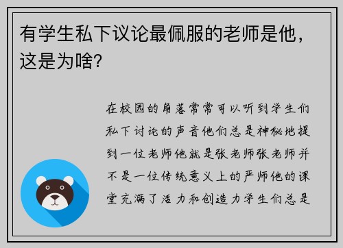 有学生私下议论最佩服的老师是他，这是为啥？
