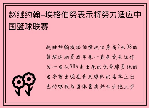赵继约翰-埃格伯努表示将努力适应中国篮球联赛