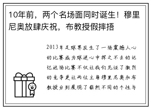 10年前，两个名场面同时诞生！穆里尼奥放肆庆祝，布教授假摔捂