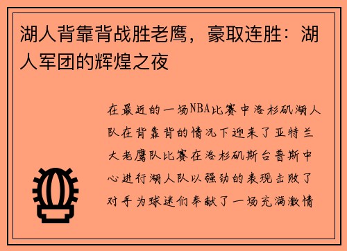 湖人背靠背战胜老鹰，豪取连胜：湖人军团的辉煌之夜