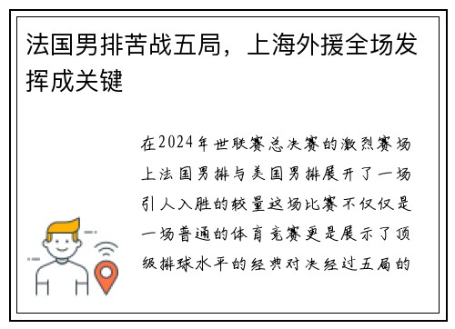 法国男排苦战五局，上海外援全场发挥成关键