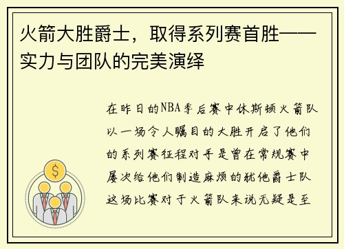 火箭大胜爵士，取得系列赛首胜——实力与团队的完美演绎