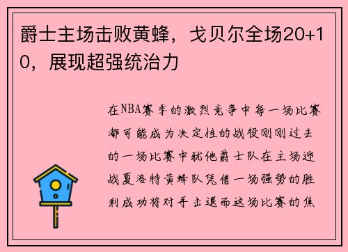 爵士主场击败黄蜂，戈贝尔全场20+10，展现超强统治力