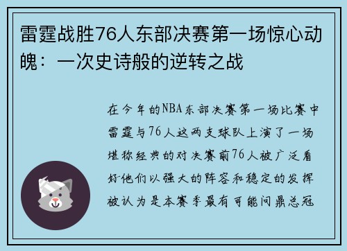 雷霆战胜76人东部决赛第一场惊心动魄：一次史诗般的逆转之战