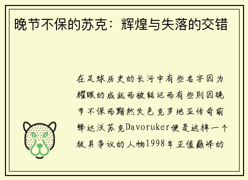 晚节不保的苏克：辉煌与失落的交错