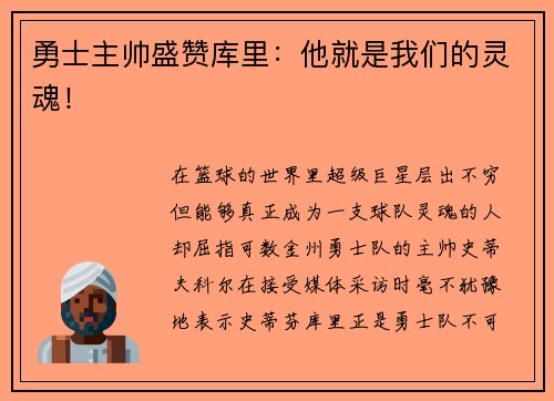 勇士主帅盛赞库里：他就是我们的灵魂！