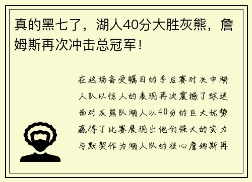 真的黑七了，湖人40分大胜灰熊，詹姆斯再次冲击总冠军！