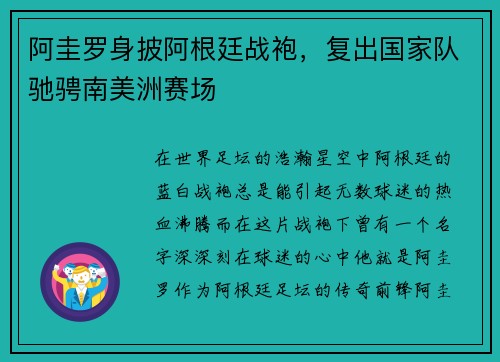 阿圭罗身披阿根廷战袍，复出国家队驰骋南美洲赛场