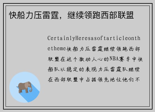 快船力压雷霆，继续领跑西部联盟