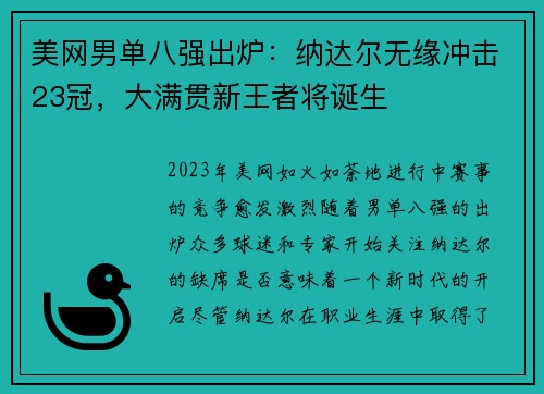 美网男单八强出炉：纳达尔无缘冲击23冠，大满贯新王者将诞生