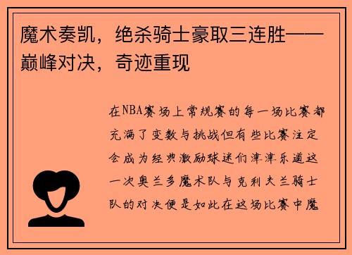 魔术奏凯，绝杀骑士豪取三连胜——巅峰对决，奇迹重现