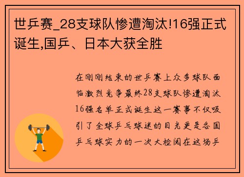 世乒赛_28支球队惨遭淘汰!16强正式诞生,国乒、日本大获全胜