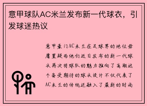 意甲球队AC米兰发布新一代球衣，引发球迷热议