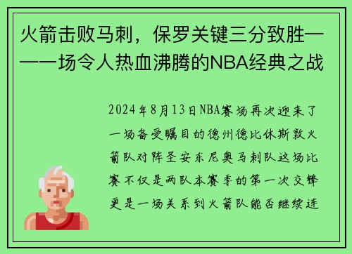 火箭击败马刺，保罗关键三分致胜——一场令人热血沸腾的NBA经典之战