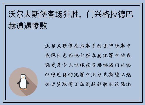 沃尔夫斯堡客场狂胜，门兴格拉德巴赫遭遇惨败