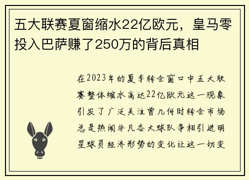 五大联赛夏窗缩水22亿欧元，皇马零投入巴萨赚了250万的背后真相