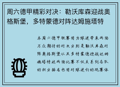周六德甲精彩对决：勒沃库森迎战奥格斯堡，多特蒙德对阵达姆施塔特