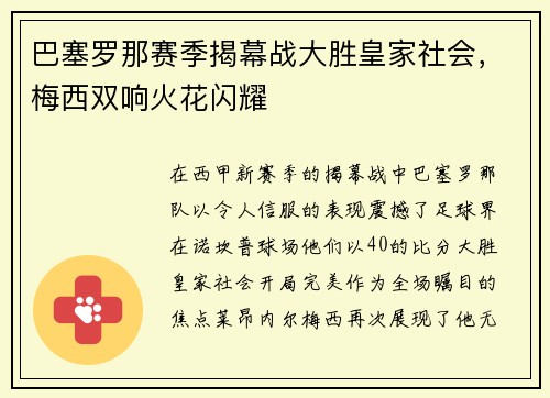 巴塞罗那赛季揭幕战大胜皇家社会，梅西双响火花闪耀