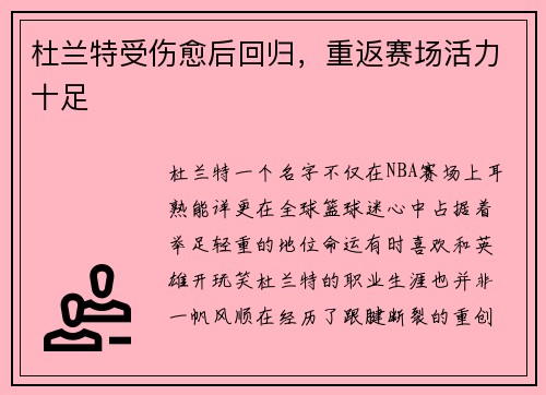 杜兰特受伤愈后回归，重返赛场活力十足