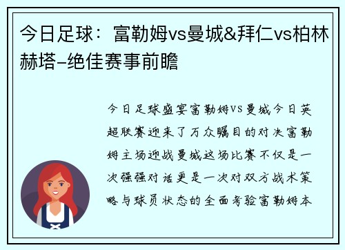 今日足球：富勒姆vs曼城&拜仁vs柏林赫塔-绝佳赛事前瞻