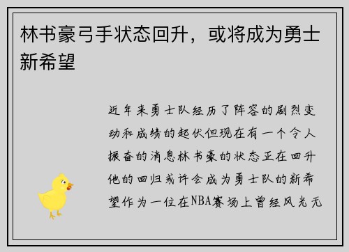 林书豪弓手状态回升，或将成为勇士新希望