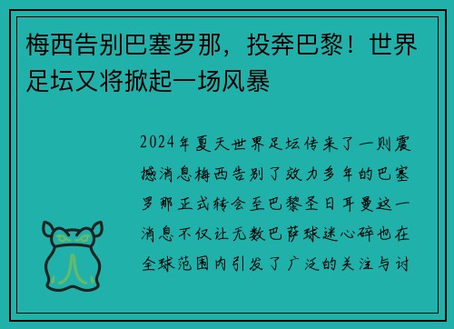 梅西告别巴塞罗那，投奔巴黎！世界足坛又将掀起一场风暴