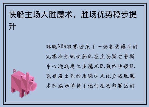 快船主场大胜魔术，胜场优势稳步提升
