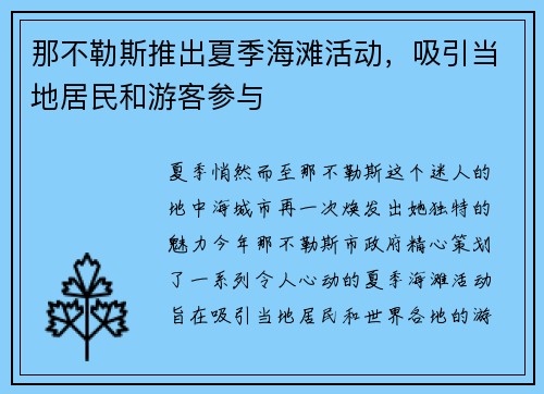 那不勒斯推出夏季海滩活动，吸引当地居民和游客参与