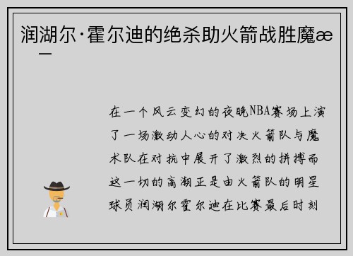 润湖尔·霍尔迪的绝杀助火箭战胜魔术